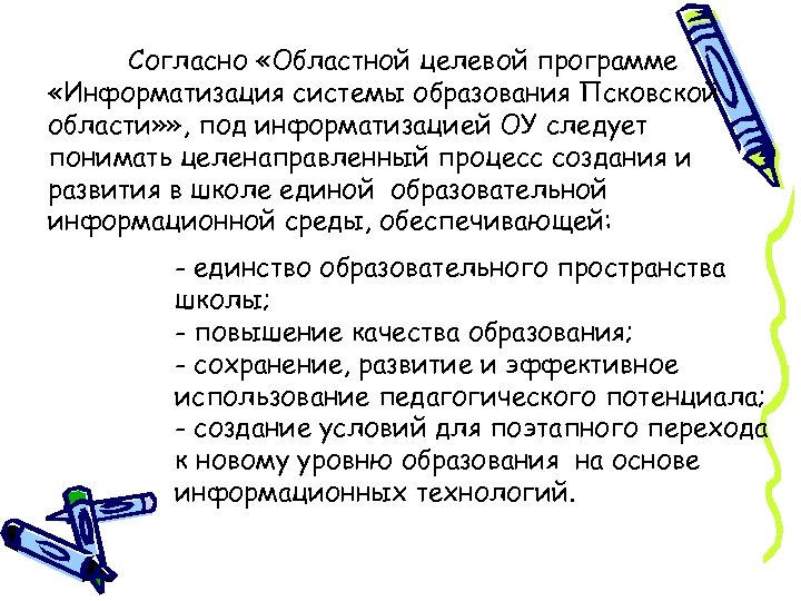 Согласно «Областной целевой программе «Информатизация системы образования Псковской области» » , под информатизацией ОУ