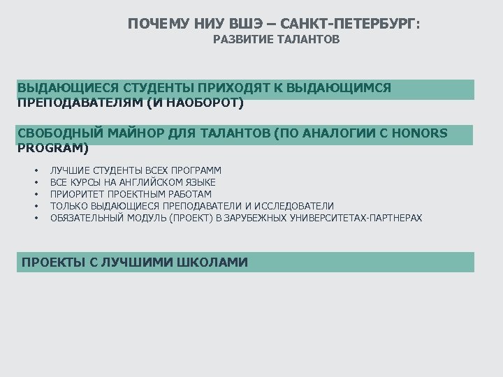 ПОЧЕМУ НИУ ВШЭ – САНКТ-ПЕТЕРБУРГ: РАЗВИТИЕ ТАЛАНТОВ ВЫДАЮЩИЕСЯ СТУДЕНТЫ ПРИХОДЯТ К ВЫДАЮЩИМСЯ ПРЕПОДАВАТЕЛЯМ (И