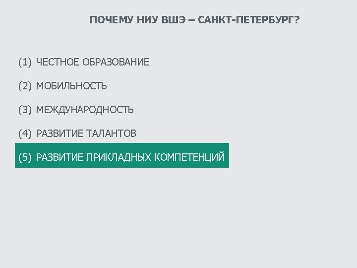 ПОЧЕМУ НИУ ВШЭ – САНКТ-ПЕТЕРБУРГ? (1) ЧЕСТНОЕ ОБРАЗОВАНИЕ (2) МОБИЛЬНОСТЬ (3) МЕЖДУНАРОДНОСТЬ (4) РАЗВИТИЕ