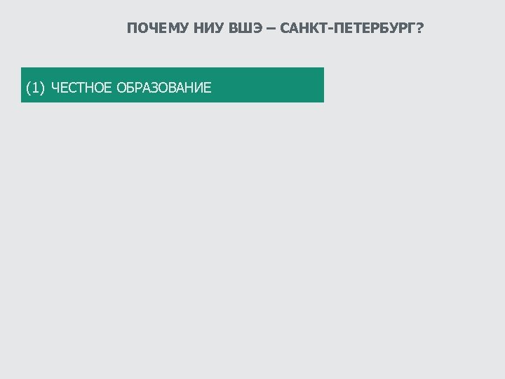 ПОЧЕМУ НИУ ВШЭ – САНКТ-ПЕТЕРБУРГ? (1) ЧЕСТНОЕ ОБРАЗОВАНИЕ 