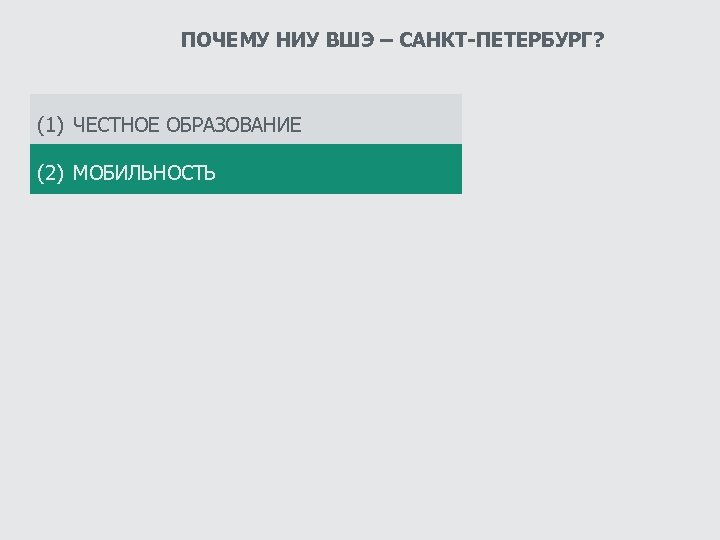 ПОЧЕМУ НИУ ВШЭ – САНКТ-ПЕТЕРБУРГ? (1) ЧЕСТНОЕ ОБРАЗОВАНИЕ (2) МОБИЛЬНОСТЬ 