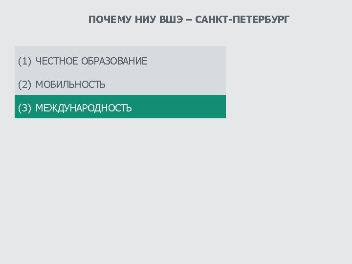 ПОЧЕМУ НИУ ВШЭ – САНКТ-ПЕТЕРБУРГ (1) ЧЕСТНОЕ ОБРАЗОВАНИЕ (2) МОБИЛЬНОСТЬ (3) МЕЖДУНАРОДНОСТЬ 