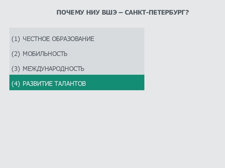 ПОЧЕМУ НИУ ВШЭ – САНКТ-ПЕТЕРБУРГ? (1) ЧЕСТНОЕ ОБРАЗОВАНИЕ (2) МОБИЛЬНОСТЬ (3) МЕЖДУНАРОДНОСТЬ (4) РАЗВИТИЕ