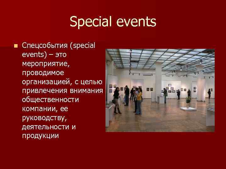 Special events n Спецсобытия (special events) – это мероприятие, проводимое организацией, с целью привлечения