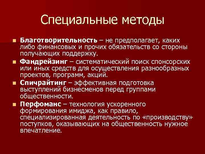 Специальные методы n n Благотворительность – не предполагает, каких либо финансовых и прочих обязательств