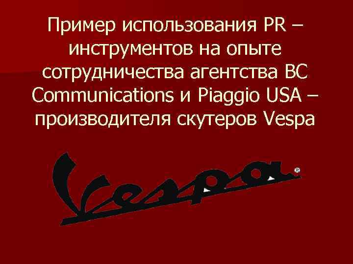 Пример использования PR – инструментов на опыте сотрудничества агентства BC Communications и Piaggio USA