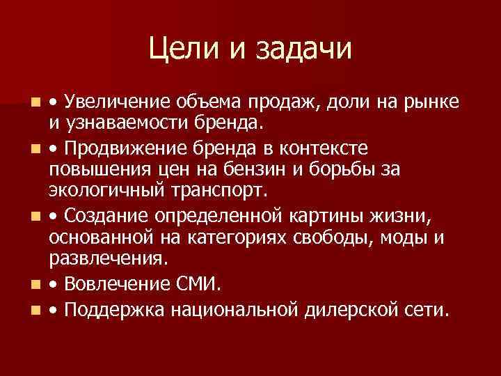 Цели и задачи n n n • Увеличение объема продаж, доли на рынке и