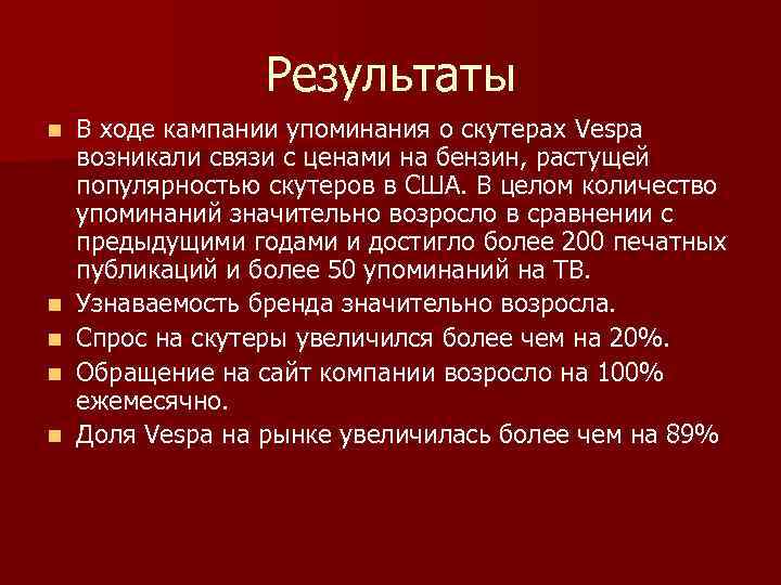 Результаты n n n В ходе кампании упоминания о скутерах Vespa возникали связи с