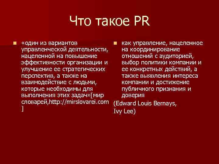 Что такое PR n «один из вариантов управленческой деятельности, нацеленной на повышение эффективности организации