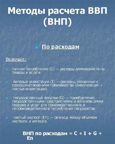 Методы расчета ВВП (ВНП) n По расходам Включает: n n личное потребление (С) —