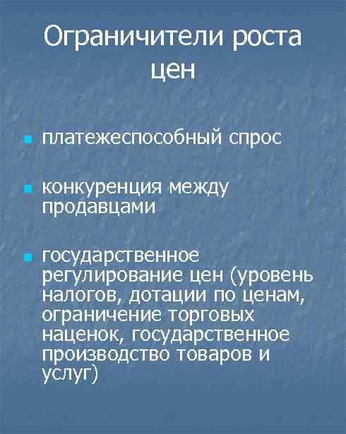 Ограничители роста цен n платежеспособный спрос n конкуренция между продавцами n государственное регулирование цен