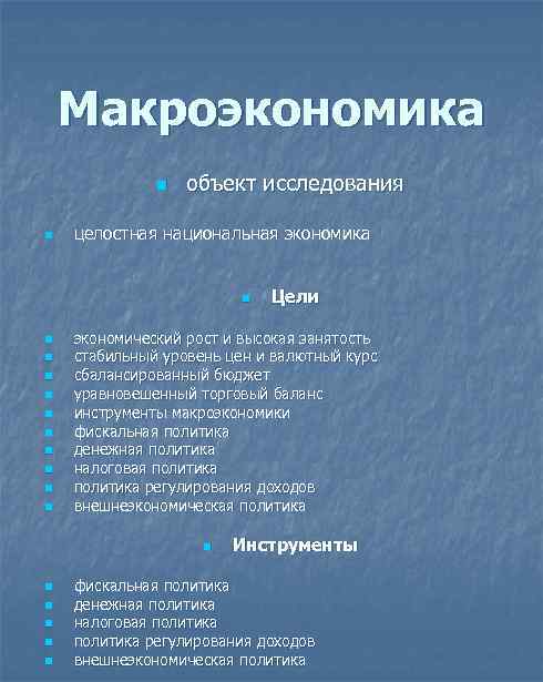 Макроэкономика n n объект исследования целостная национальная экономика n n n экономический рост и