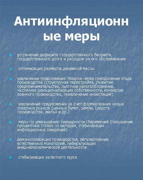 Антиинфляционн ые меры n устранение дефицита государственного бюджета, государственного долга и расходов на его