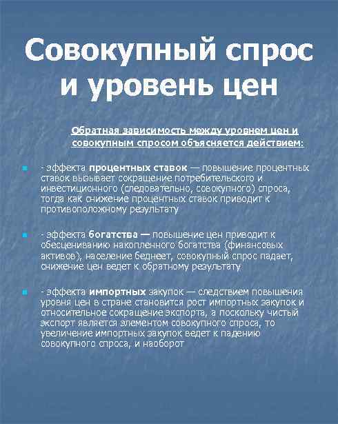 Совокупный спрос и уровень цен Обратная зависимость между уровнем цен и совокупным спросом объясняется