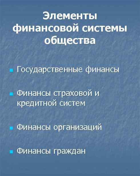 Элементы финансовой системы общества n n Государственные финансы Финансы страховой и кредитной систем n