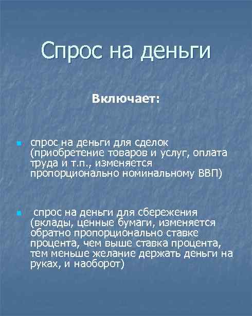 Спрос на деньги Включает: n n спрос на деньги для сделок (приобретение товаров и