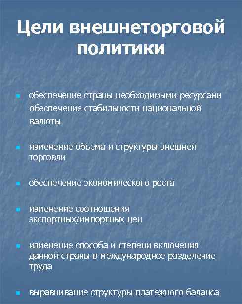 Цели внешнеторговой политики обеспечение страны необходимыми ресурсами обеспечение стабильности национальной валюты n n n