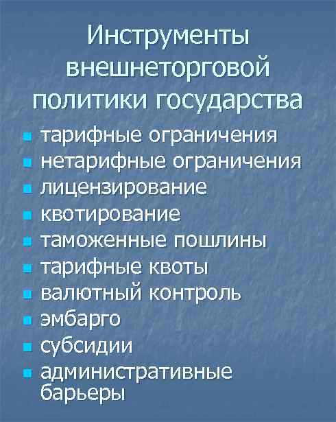 Инструменты внешнеторговой политики государства n n n n n тарифные ограничения нетарифные ограничения лицензирование