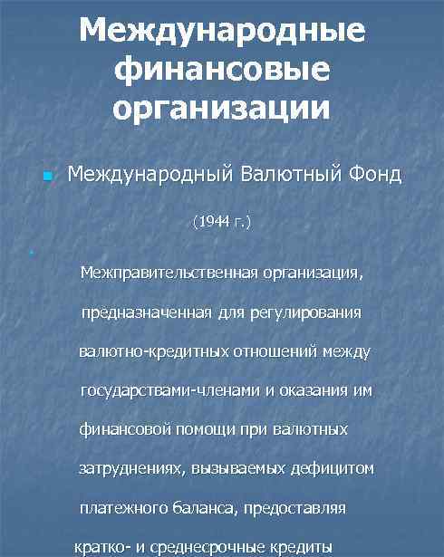 Международные финансовые организации n Международный Валютный Фонд (1944 г. ) n Межправительственная организация, предназначенная