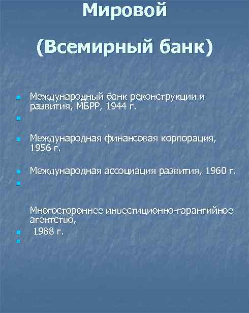 Мировой (Всемирный банк) n Международный банк реконструкции и развития, МБРР, 1944 г. n n