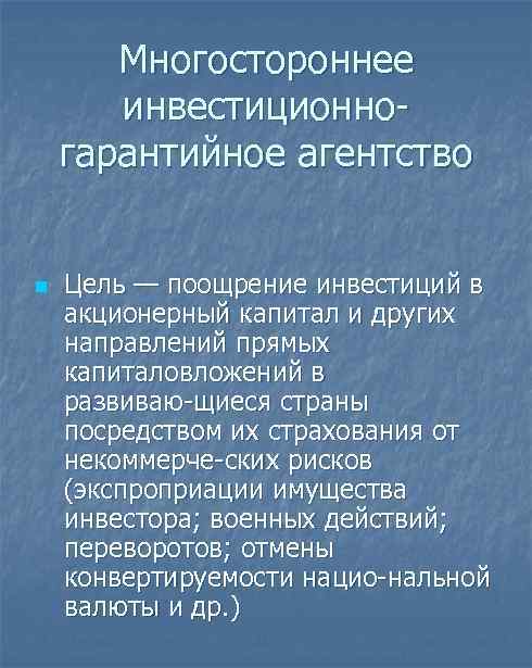 Многостороннее инвестиционно гарантийное агентство n Цель — поощрение инвестиций в акционерный капитал и других