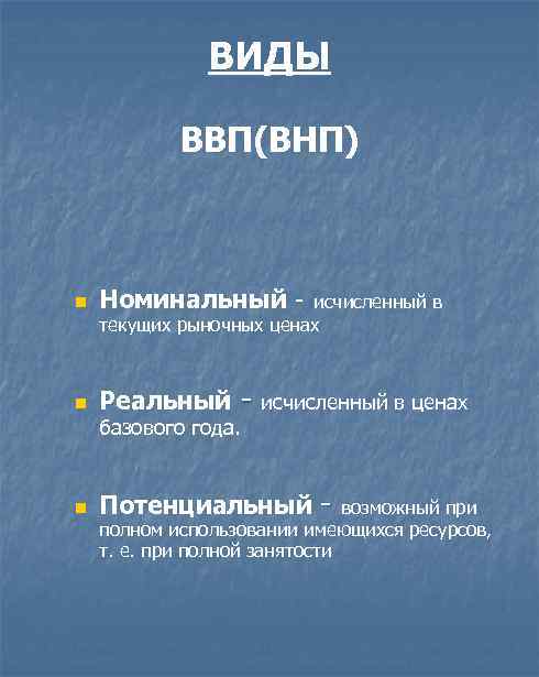 4 типа ввп. Виды ВНП. Разновидности ВВП. Разновидности валового продукта. Потенциальный и реальный ВНП.