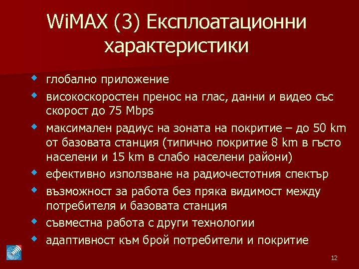 Wi. MAX (3) Експлоатационни характеристики w глобално приложение w високоскоростен пренос на глас, данни