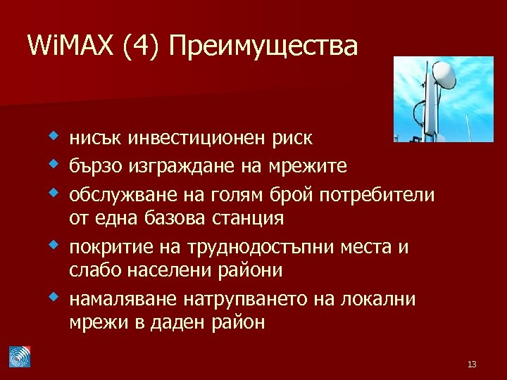 Wi. MAX (4) Преимущества w нисък инвестиционен риск w бързо изграждане на мрежите w