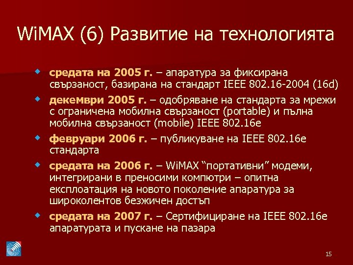 Wi. MAX (6) Развитие на технологията w средата на 2005 г. – апаратура за