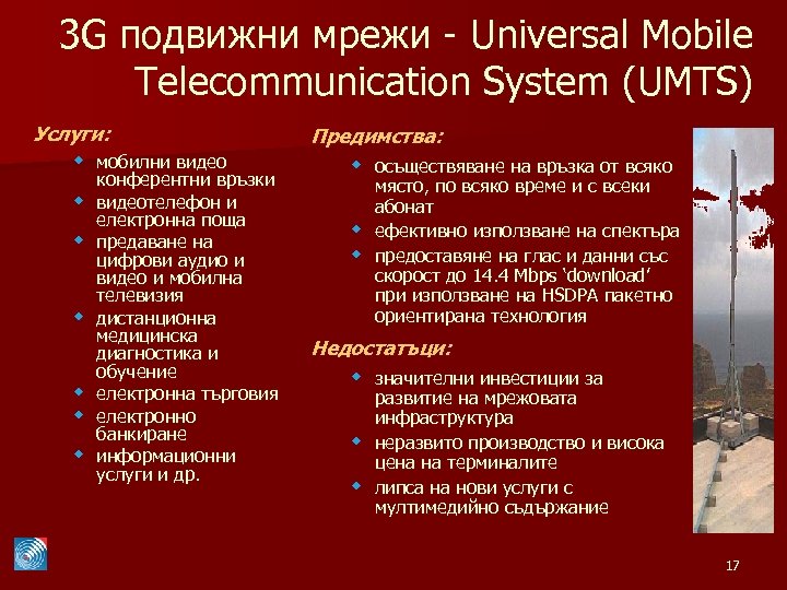 3 G подвижни мрежи - Universal Mobile Telecommunication System (UMTS) Услуги: w мобилни видео