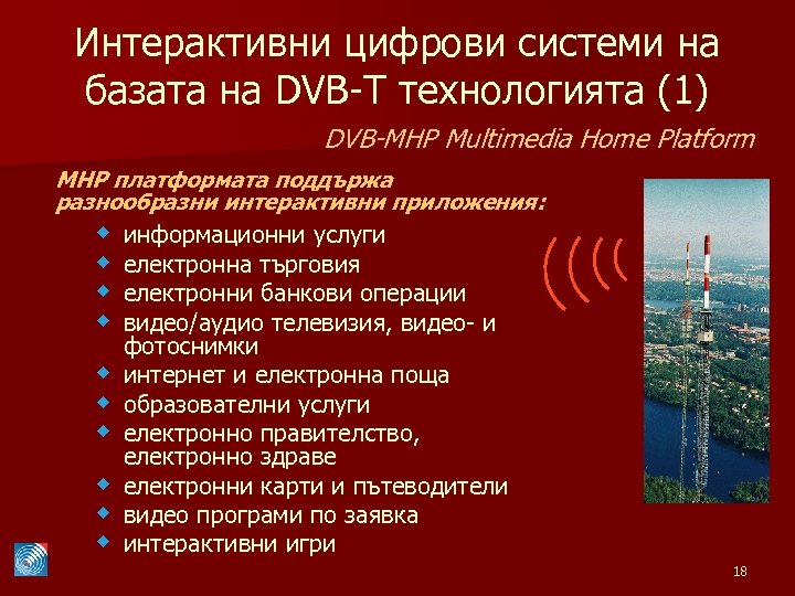 Интерактивни цифрови системи на базата на DVB-T технологията (1) DVB-MHP Multimedia Home Platform MHP