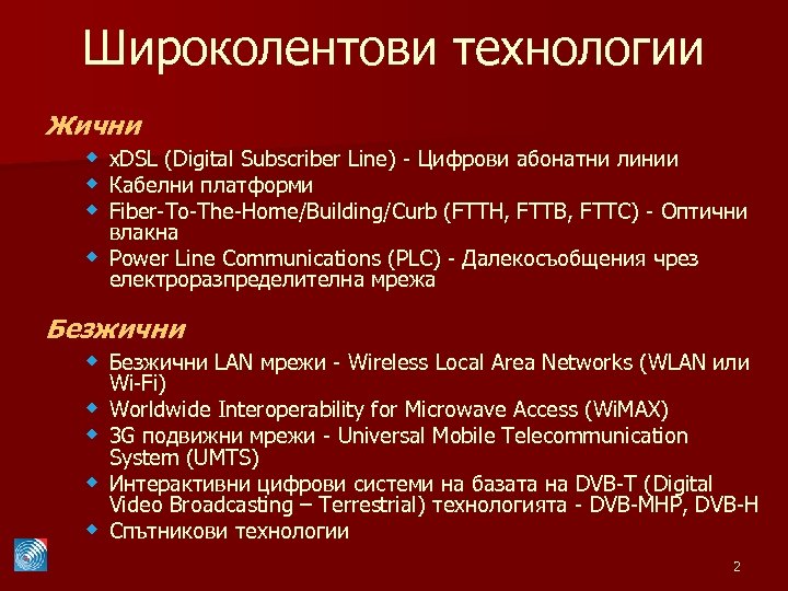 Широколентови технологии Жични w x. DSL (Digital Subscriber Line) - Цифрови абонатни линии w