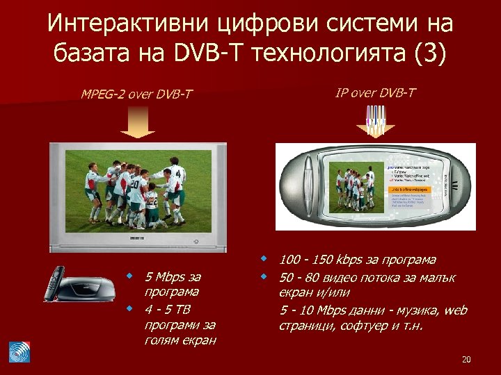 Интерактивни цифрови системи на базата на DVB-T технологията (3) MPEG-2 over DVB-T w 5