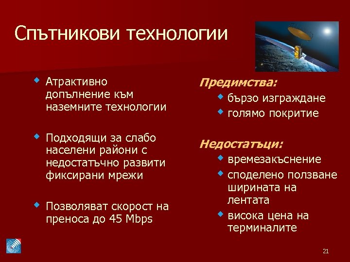 Спътникови технологии w Атрактивно Предимства: w Подходящи за слабо Недостатъци: допълнение към наземните технологии