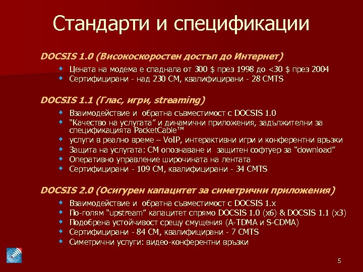 Стандарти и спецификации DOCSIS 1. 0 (Високоскоростен достъп до Интернет) w Цената на модема