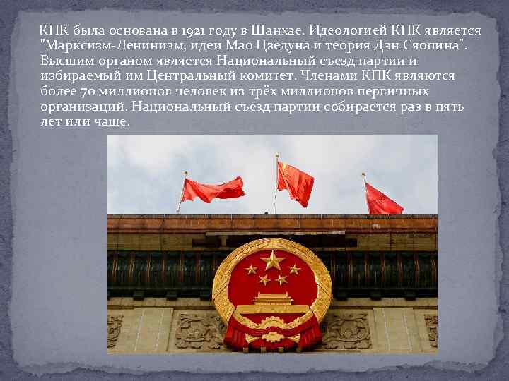  КПК была основана в 1921 году в Шанхае. Идеологией КПК является "Марксизм-Ленинизм, идеи