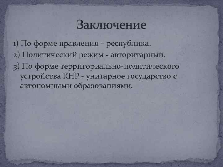 Заключение 1) По форме правления – республика. 2) Политический режим - авторитарный. 3) По