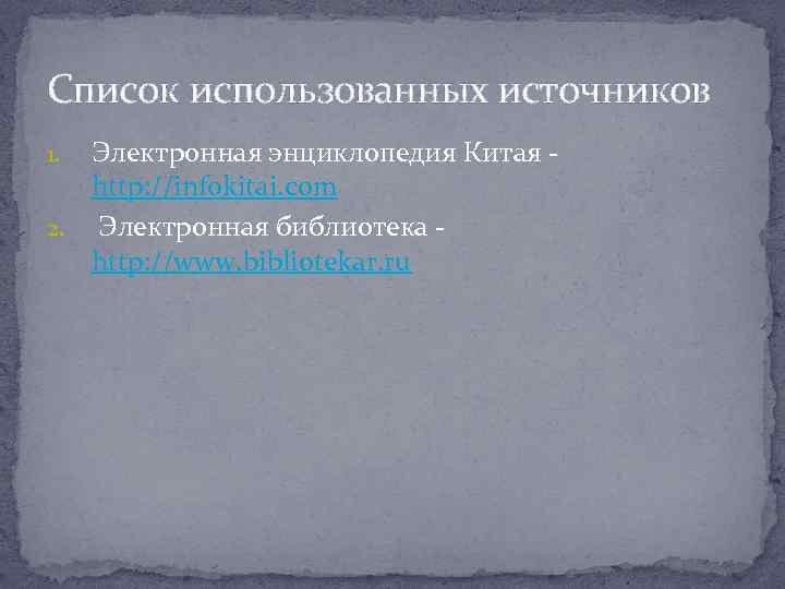 Список использованных источников Электронная энциклопедия Китая - http: //infokitai. com 2. Электронная библиотека -