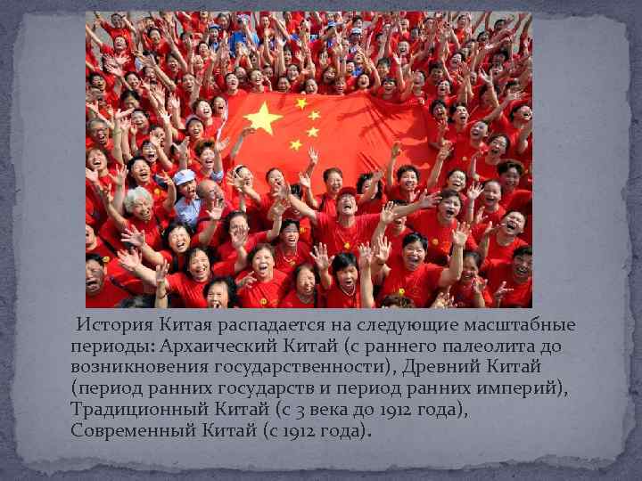  История Китая распадается на следующие масштабные периоды: Архаический Китай (с раннего палеолита до
