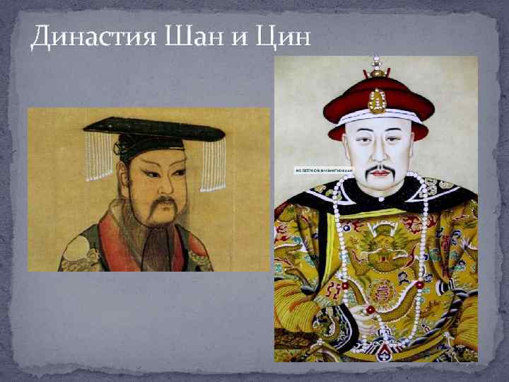 Династия Шан и Цин 