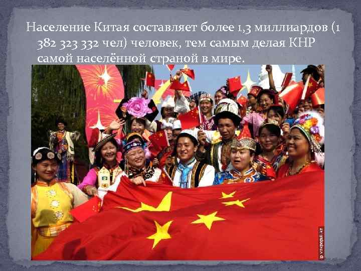 Население Китая составляет более 1, 3 миллиардов (1 382 323 332 чел) человек, тем