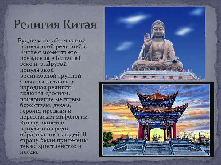 Религия Китая Буддизм остаётся самой популярной религией в Китае с момента его появления в