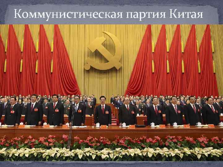 Коммунистическая партия Китая 