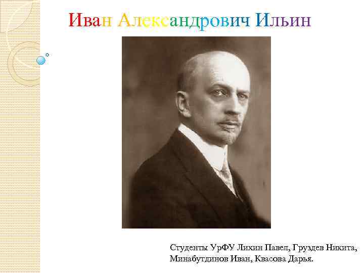 Иван Александрович Ильин Студенты Ур. ФУ Лихин Павел, Груздев Никита, Минабутдинов Иван, Квасова Дарья.