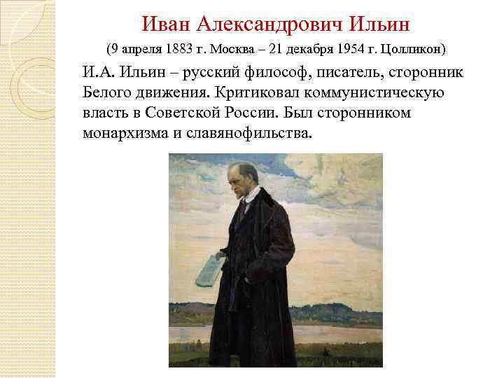 Иван Александрович Ильин (9 апреля 1883 г. Москва – 21 декабря 1954 г. Цолликон)