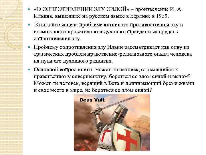  «О СОПРОТИВЛЕНИИ ЗЛУ СИЛОЙ» – произведение И. А. Ильина, вышедшее на русском языке