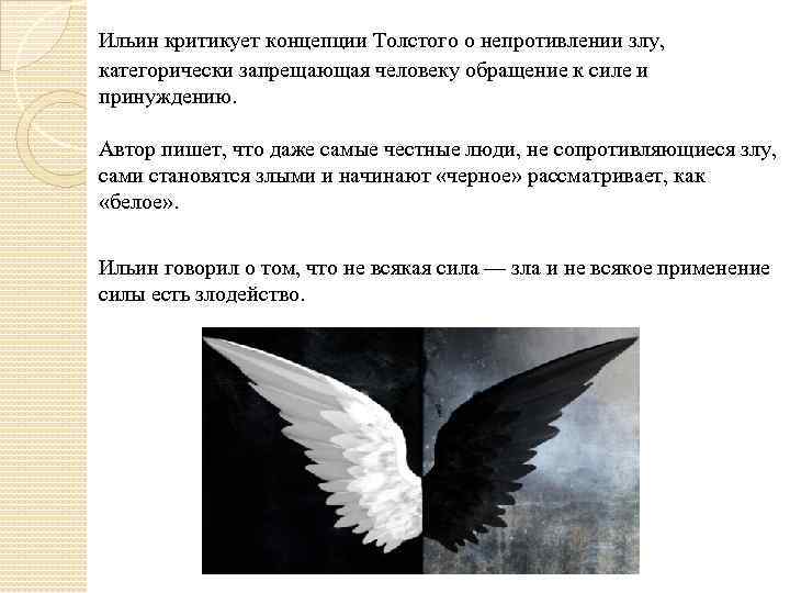 Ильин критикует концепции Толстого о непротивлении злу, категорически запрещающая человеку обращение к силе и