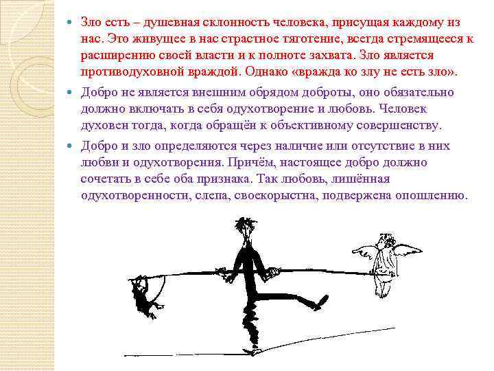 Зло есть – душевная склонность человека, присущая каждому из нас. Это живущее в нас