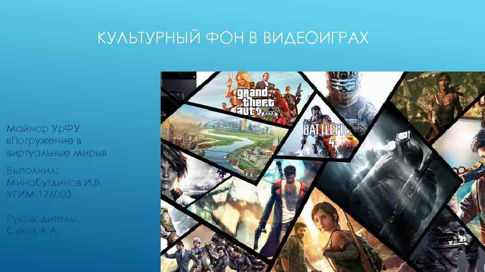 КУЛЬТУРНЫЙ ФОН В ВИДЕОИГРАХ Майнор Ур. ФУ «Погружение в виртуальные миры» Выполнил: Минабутдинов И.