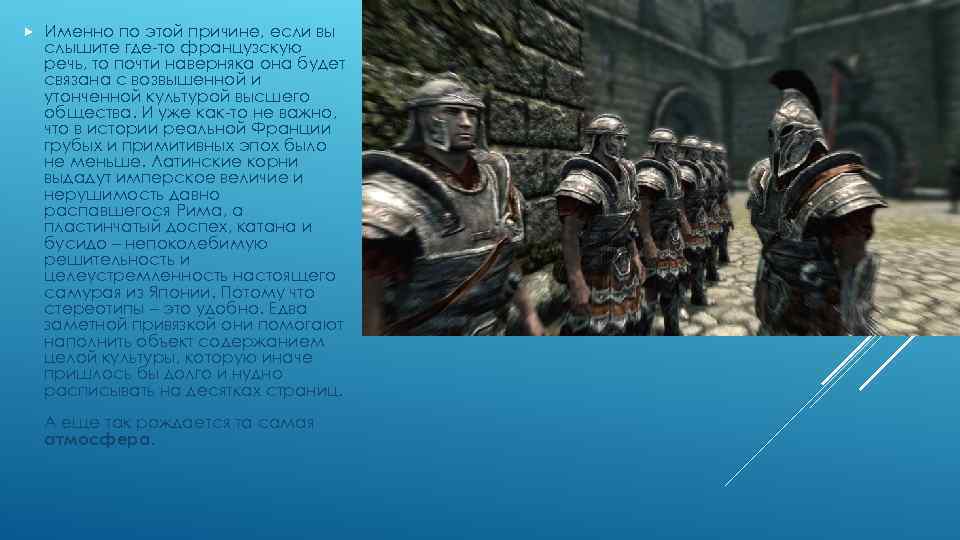  Именно по этой причине, если вы слышите где-то французскую речь, то почти наверняка